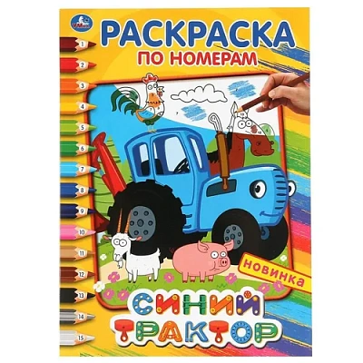 “УМКА“. СИНИЙ ТРАКТОР (РАСКРАСКА ПО НОМЕРАМ А4). ФОРМАТ: 214Х290 ММ. ОБЪЕМ: 16 СТР.