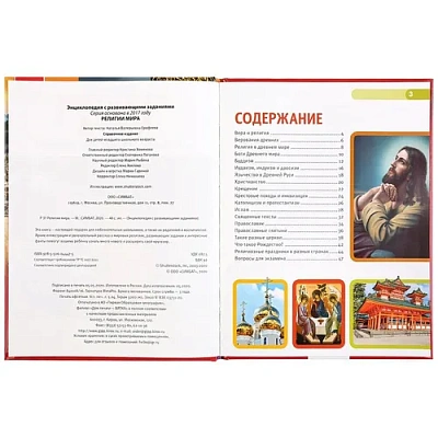 "УМКА". РЕЛИГИИ МИРА (ЭНЦИКЛОПЕДИЯ А4 С РАЗВИВАЮЩИМИ ЗАДАНИЯМИ). ТВЕРДЫЙ ПЕРЕПЛЕТ