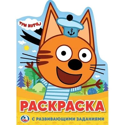 "УМКА". ТРИ КОТА (РАЗВИВАЮЩАЯ РАСКРАСКА С ВЫРУБКОЙ В ВИДЕ ПЕРСОНАЖА).