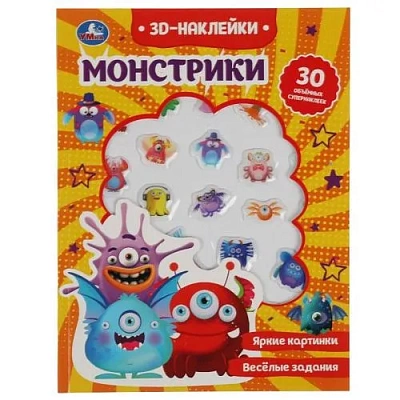 Монстрики (активити с 3D накл, 30 шт) 180х236мм 16 стр Умка 