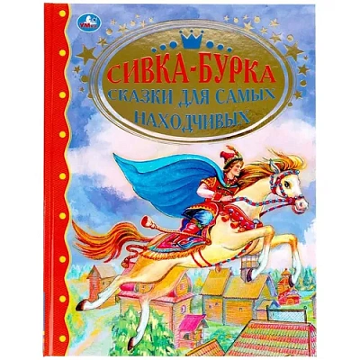 "УМКА". СИВКА-БУРКА. СКАЗКИ ДЛЯ САМЫХ НАХОДЧИВЫХ.ЗОЛОТАЯ КЛАССИКА. 197Х255ММ, 96 СТР.