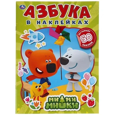 Ми-ми-мишки. Азбука в наклейках. 210х285мм, 8 стр.+ 50 наклеек