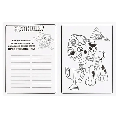 "УМКА". ЩЕНКИ-СПАСАТЕЛИ. ЩЕНЯЧИЙ ПАТРУЛЬ (АЛЬБОМ ДЛЯ ТВОРЧЕСТВА) 214Х290ММ. 16 СТР. 