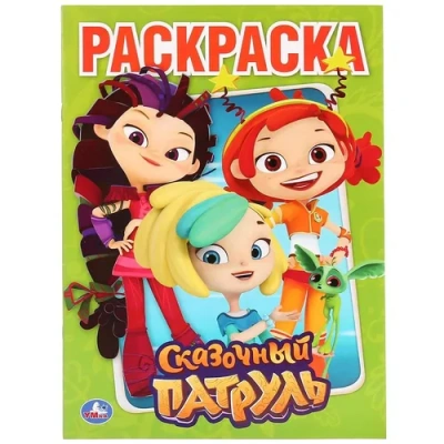 «УМКА». СКАЗОЧНЫЙ ПАТРУЛЬ (РАСКРАСКА А4) ФОРМАТ: 214Х290 ММ. ОБЪЕМ: 16 СТР.