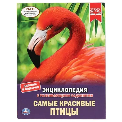 УМКА". САМЫЕ КРАСИВЫЕ ПТИЦЫ (ЭНЦИКЛОПЕДИЯ А4). ТВЕРДЫЙ ПЕРЕПЛЕТ. БУМАГА МЕЛОВАННАЯ 130Г