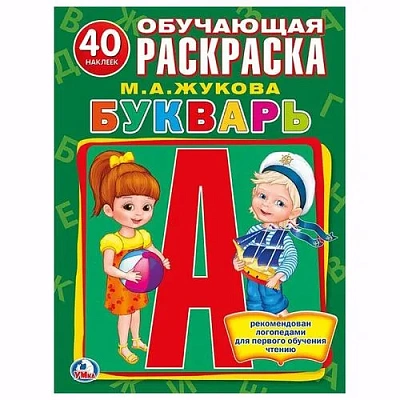 УМКА М.А.Жукова Букварб (обучающая раскраска с наклейк.) 215х285мм.
