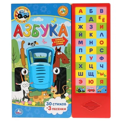 "Умка". Азбука. Синий трактор. (33 звук. кнопки). Формат: 254х295мм. Объем: 16 стр.