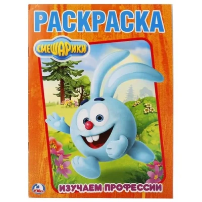 «УМКА». СМЕШАРИКИ. ИЗУЧАЕМ ПРОФЕССИИ. (РАСКРАСКА А4) 214Х290 ММ. ОБЪЕМ: 16 СТР. 