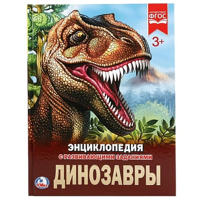 “Умка“. Динозавры (Энциклопедия А4 С Развивающими Заданиями). Твердый Переплет
