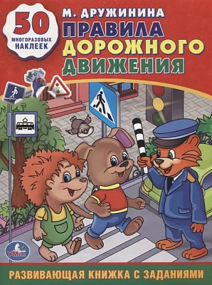 "УМКА". М. ДРУЖИНИНА. ПРАВИЛА ДОРОЖНОГО ДВИЖЕНИЯ. (ОБУЧАЮЩАЯ КНИЖКА С НАКЛЕЙКАМИ)