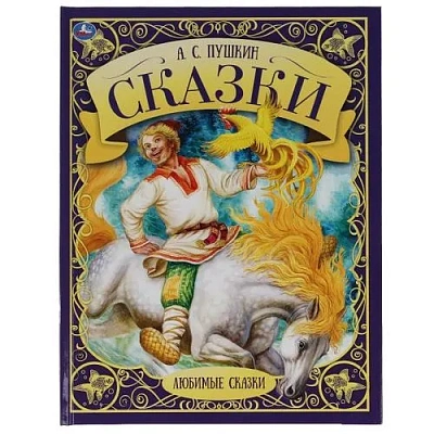Сказки. А.с. Пушкин. Любимые сказки. 197х255мм., 48 стр., тв.переплет, офсет.бумага. Умка