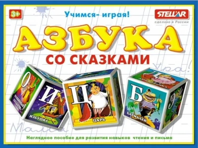 Кубики азбука со казками