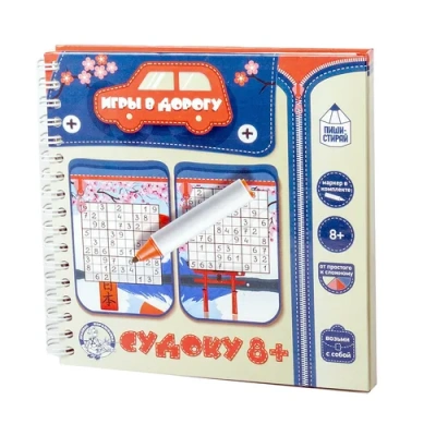 ИГРЫ В ДОРОГУ. «СУДОКУ 8+» (ПИШИ-СТИРАЙ)