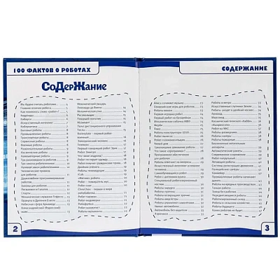 "УМКА". РОБОТЫ. 100 ФАКТОВ (ЭНЦИКЛОПЕДИЯ А5 С РАЗВИВАЮЩИМИ ЗАДАНИЯМИ).