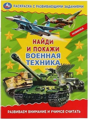 Военная техника. Раскраска с развивающими заданиями. Найди и покажи