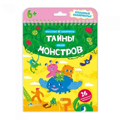 Книжка на пружине. Тайны жизни монстров. Серия Классные лабиринты. 16,5х20,5 см. 28 стр. Геодом
