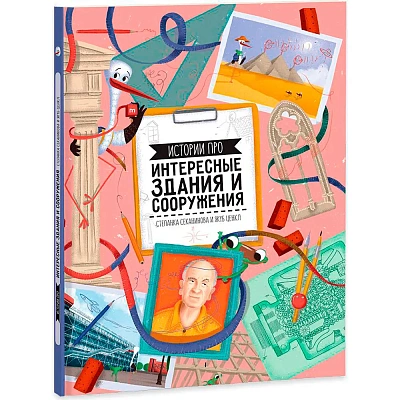 Книга. Истории про интересные здания и сооружения. 22х29 см. 64 стр. Геодом