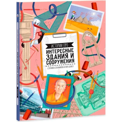 Книга. Истории про интересные здания и сооружения. 22х29 см. 64 стр. Геодом