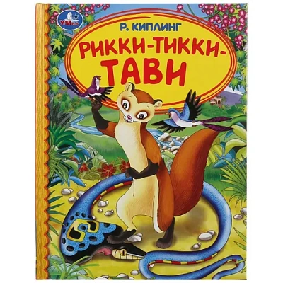 "УМКА". РИККИ-ТИВВИ-ТАВИ. Р. КИПЛИНГ (СЕРИЯ: ДЕТСКАЯ БИБЛИОТЕКА) ТВЕРДЫЙ ПЕРЕПЛЕТ 