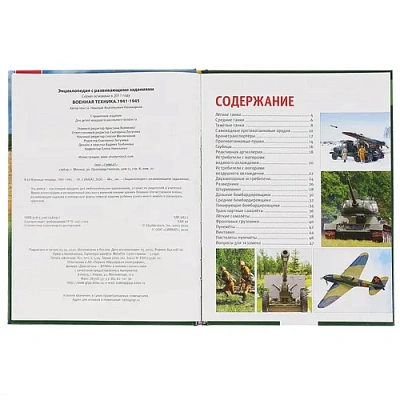 "УМКА".ВОЕННАЯ ТЕХНИКА 1941-1945 (ЭНЦИКЛОПЕДИЯ А4 С РАЗВИВАЮЩИМИ ЗАДАНИЯМИ) 197Х255ММ 
