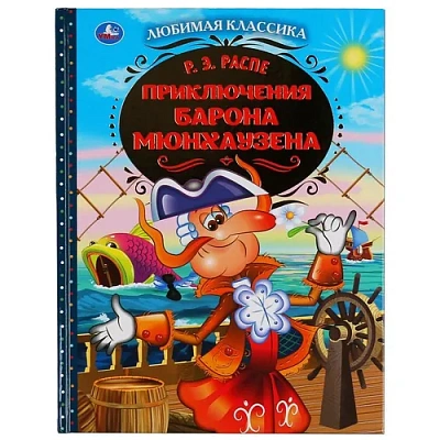 "УМКА". ПРИКЛЮЧЕНИЯ БАРОНА МЮНХАУЗЕНА. Р.Э.РАСПЕ. ЛЮБИМАЯ КЛАССИКА. 64 С