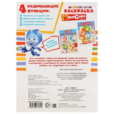 «УМКА». НОВЫЕ ПРИКЛЮЧЕНИЯ. ФИКСИКИ  (МУЛЬТЯШНАЯ РАСКРАСКА А4) ФОРМАТ: 214Х290 ММ. 16 СТР.