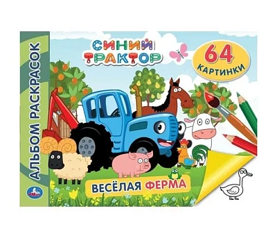 Синий трактор. Веселая ферма. (Альбом-раскрасок А4)