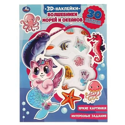 Волшебники морей и океанов (активити с 3D накл, 30 шт) 180х236мм 16 стр Умка 