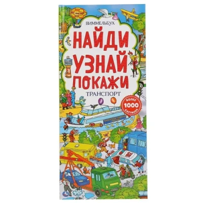 Умка. Транспорт. Найди и покажи. Виммельбух (карт. книга с клапанами) 123х290, 10 стр