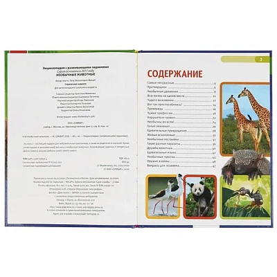 УМКА". НЕОБЫЧНЫЕ ЖИВОТНЫЕ (ЭНЦИКЛОПЕДИЯ А4). ТВЕРДЫЙ ПЕРЕПЛЕТ. БУМАГА МЕЛОВАННАЯ 130Г