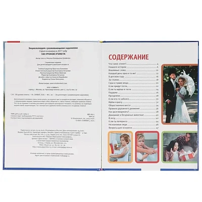 "УМКА". 100 УРОКОВ ЭТИКЕТА (ЭНЦИКЛОПЕДИЯ А4 С РАЗВИВАЮЩИМИ ЗАДАНИЯМИ). 48СТР. 