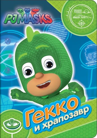 Герои в масках. Гекко и храпозавр (Веселые глазки)