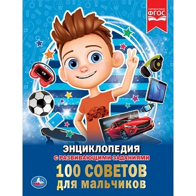 "УМКА".100 СОВЕТОВ ДЛЯ МАЛЬЧИКОВ (ЭНЦИКЛОПЕДИЯ А4). ТВЕРДЫЙ ПЕРЕПЛЕТ. БУМАГА МЕЛОВАННАЯ 