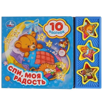 "Умка". Спи, моя радость, усни (3 муз. кнопки, 10 песен). Формат: 206х150мм. Объем: 6 стр