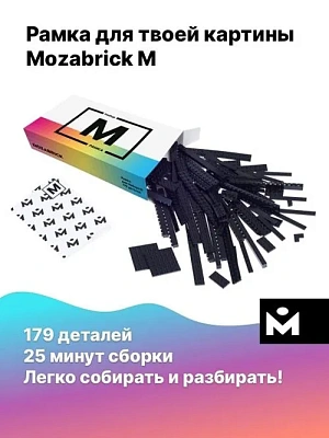 Рамка MOZABRICK для Набора M