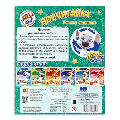 Наст. Игра “Посчитайка. Белка И Стрелка Озорная Семейка“