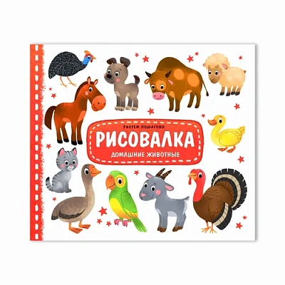 Рисовалка с наклейками. Домашние животные. 25,5х22 см. 16 стр. Геодом