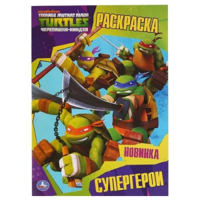 «УМКА». СУПЕРГЕРОИ. ЧЕРЕПАШКИ-НИНДЗЯ (РАСКРАСКА А4) ФОРМАТ: 214Х290 ММ. 16 СТР. 