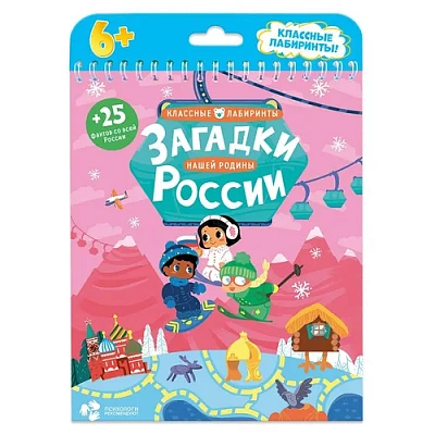 Книжка на пружине. Загадки нашей родины России. Серия Классные лабиринты.16,5х20,5см. 28 стр. Геодом