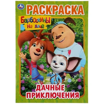 "УМКА". ДАЧНЫЕ ПРИКЛЮЧЕНИЯ. БАРБОСКИНЫ НА ДАЧЕ (РАСКРАСКА А4) 214Х290 ММ. 16 СТР. 