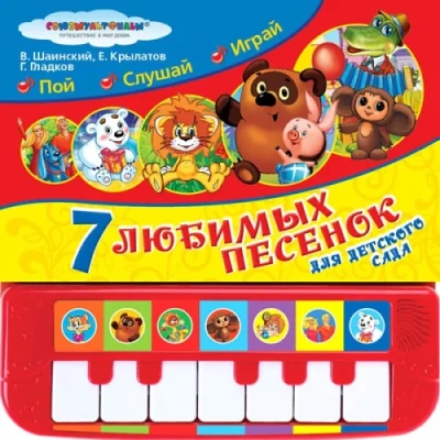 «Умка». Союзмультфильм. 7 песенок для детского сада (Пианино с 7 клавишами и песенками)