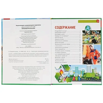 УМКА". ПЕРЕРАБОТКА МУСОРА (ЭНЦИКЛОПЕДИЯ А4 С РАЗВИВАЮШИМИ ЗАДАНИЯМИ). ТВЕРДЫЙ ПЕРЕПЛЕТ