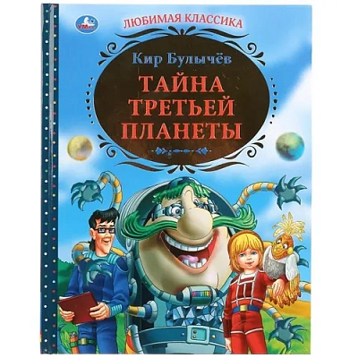 "УМКА". ТАЙНА ТРЕТЬЕЙ ПЛАНЕТЫ. ТВЕРДЫЙ ПЕРЕПЛЕТ. БУМАГА ОФСЕТНАЯ. ФОРМАТ: 197Х255ММ.