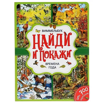 "УМКА". ВРЕМЕНА ГОДА. НАЙДИ И ПОКАЖИ. ВИММЕЛЬБУХ. А4 ФОРМАТ: 235Х315 ММ. ОБЪЕМ: 12 СТР.