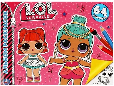 Модные милашки. Лол. Альбом-раскрасок А4. 285х210мм, 64 стр. Умка 