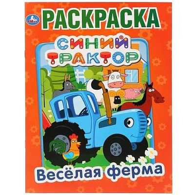 "УМКА". ВЕСЕЛАЯ ФЕРМА. СИНИЙ ТРАКТОР  (ПЕРВАЯ РАСКРАСКА А4) ФОРМАТ: 214Х290 ММ. 16 СТР.