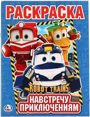 УМКА Раскраска "Первая раскраска. Навстречу приключениям. Робот Трейнс" 214х290мм.