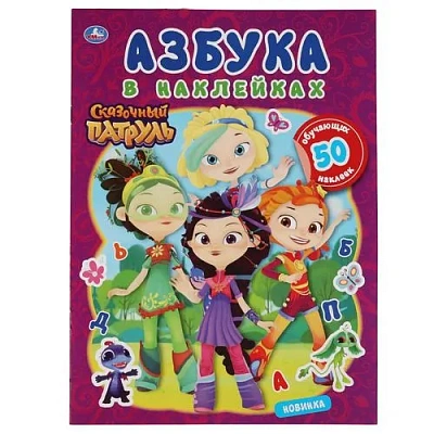 Мир волшебства. Азбука в наклейках. Сказочный патруль. 210х285, 8 стр.+ 50 нак.