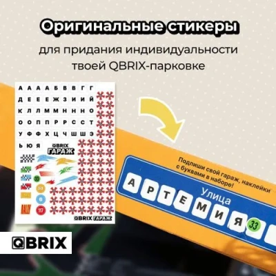 Гараж на 21 место (QBRIX x Bibalina)