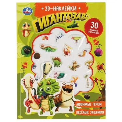 Гигантозавр (активити с 3D накл, 30 шт) 180х236мм 16 стр Умка 